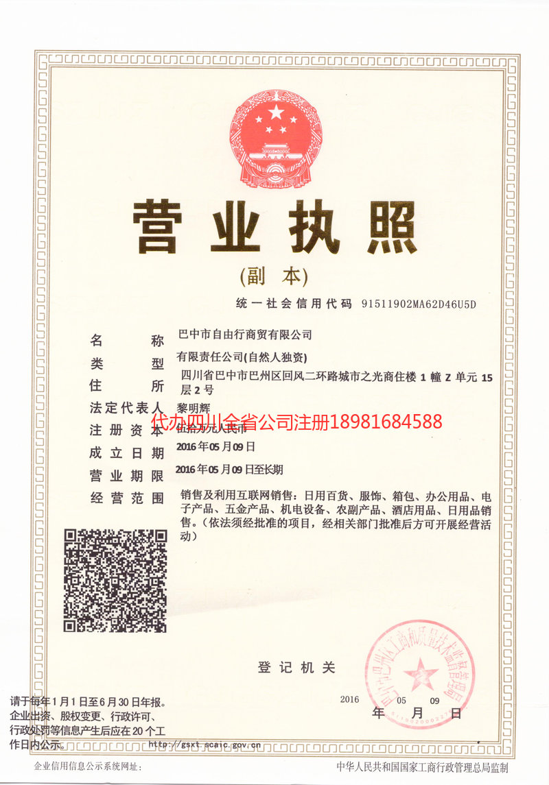 五大连池五大连池自由行商贸有限公司